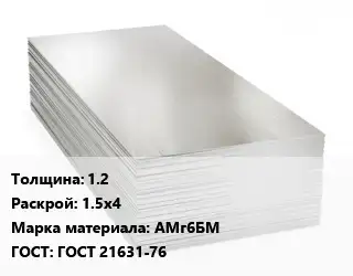 Алюминиевый лист 1.2 1.5х4 Марка: АМг6БМ ГОСТ: ГОСТ 21631-76